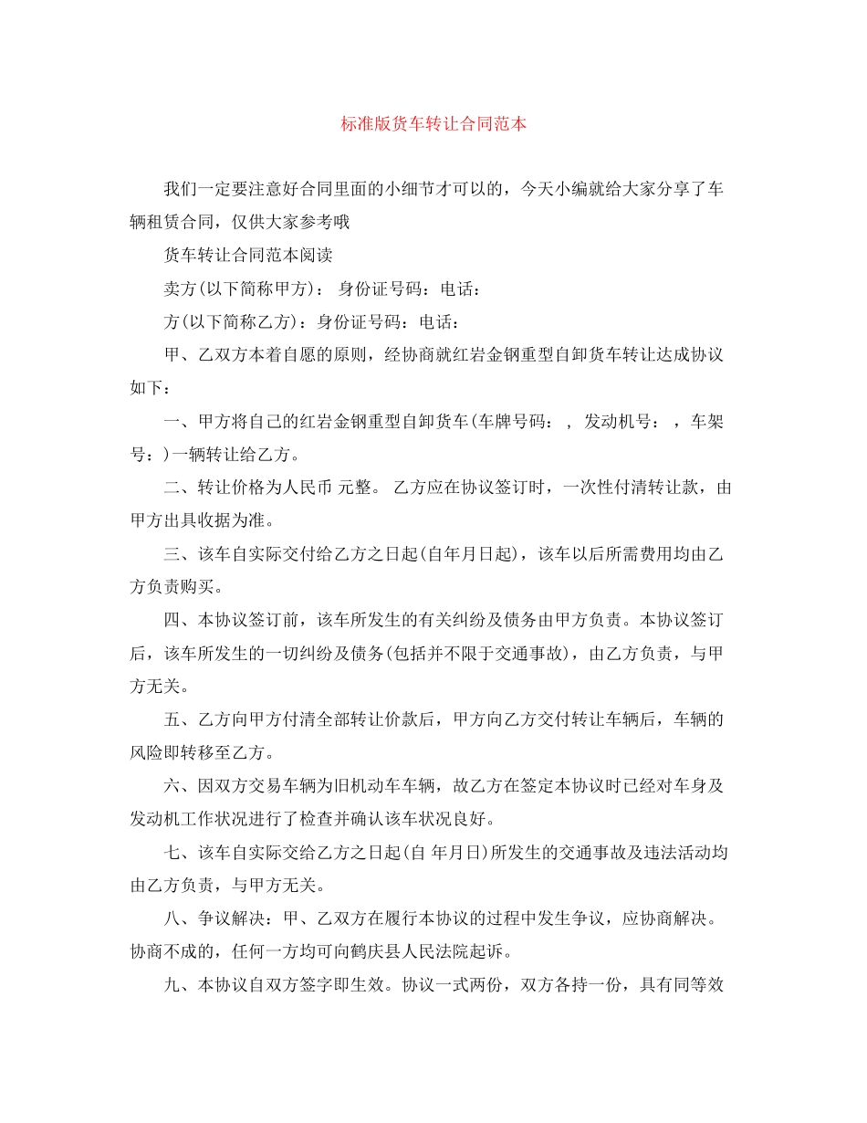 标准版货车转让合同范本_第1页