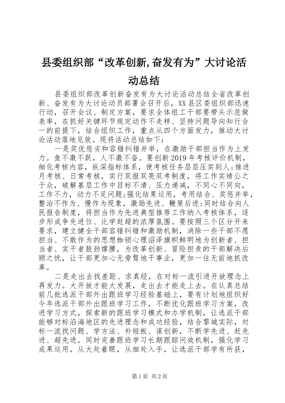 县委组织部“改革创新,奋发有为”大讨论活动总结_第1页