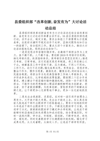 县委组织部“改革创新,奋发有为”大讨论活动总结