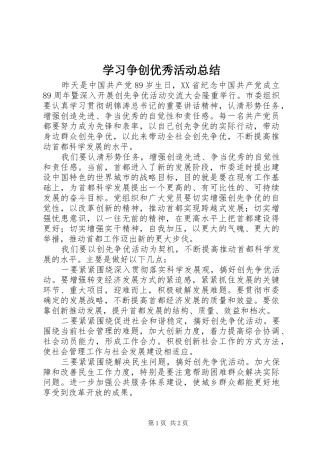 学习争创优秀活动总结