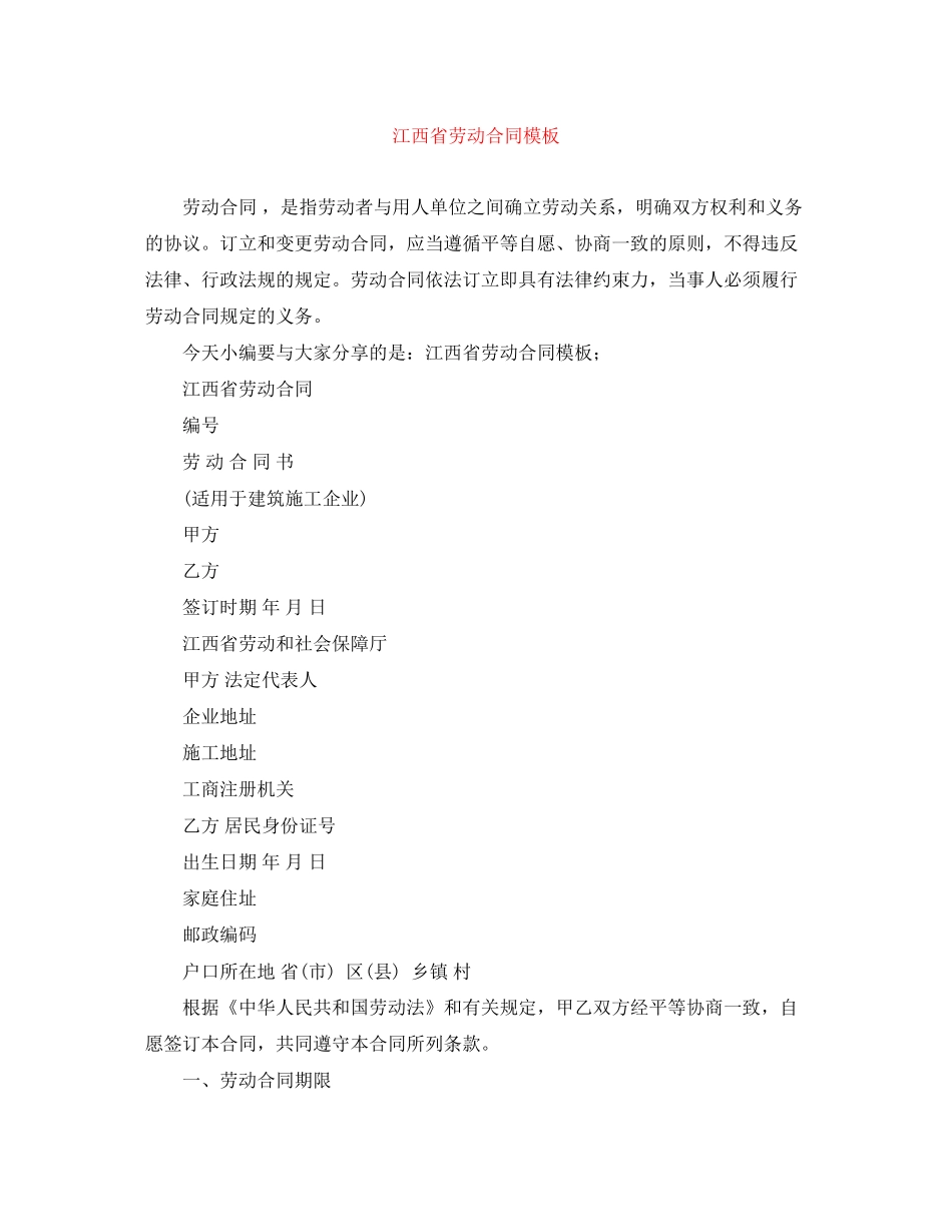 江西省劳动合同模板_第1页