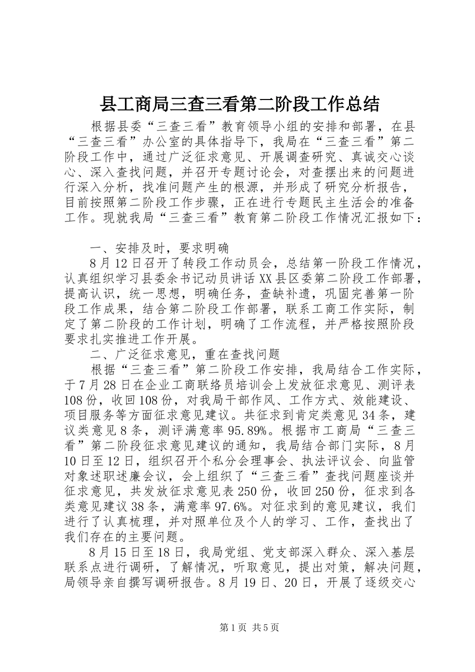 县工商局三查三看第二阶段工作总结_第1页