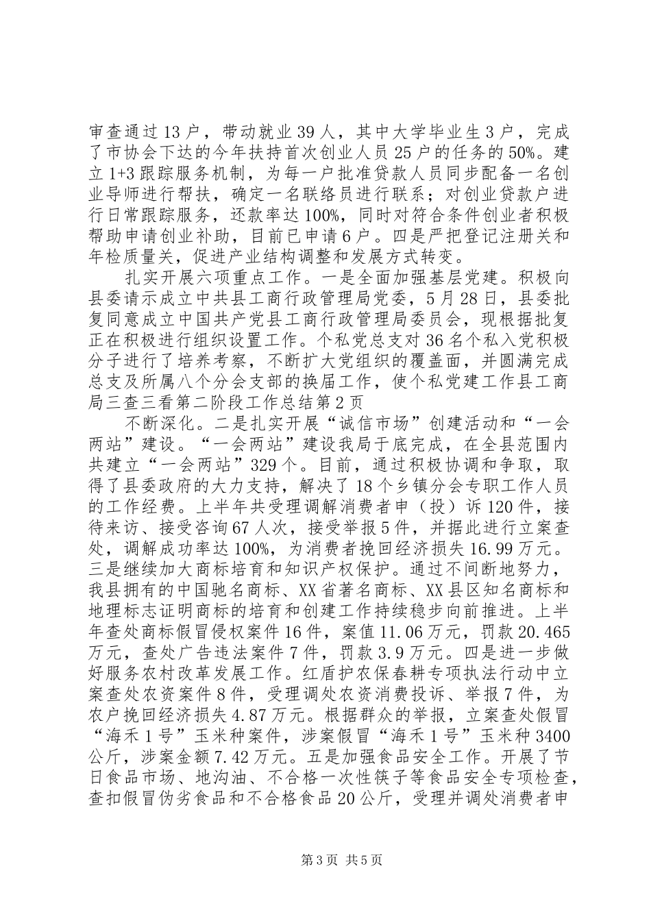 县工商局三查三看第二阶段工作总结_第3页