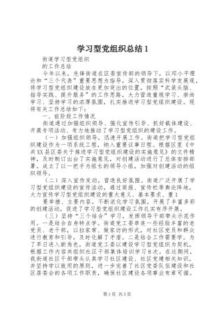 学习型党组织总结1