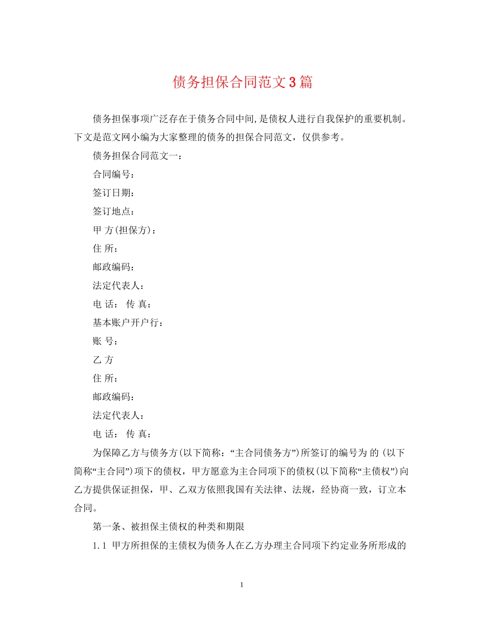 债务担保合同范文3篇_第1页