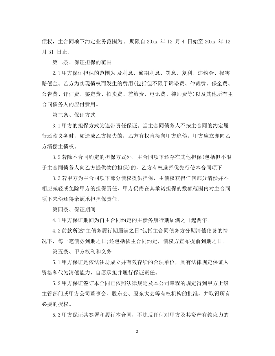 债务担保合同范文3篇_第2页