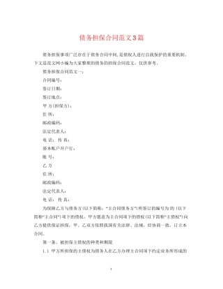 债务担保合同范文3篇