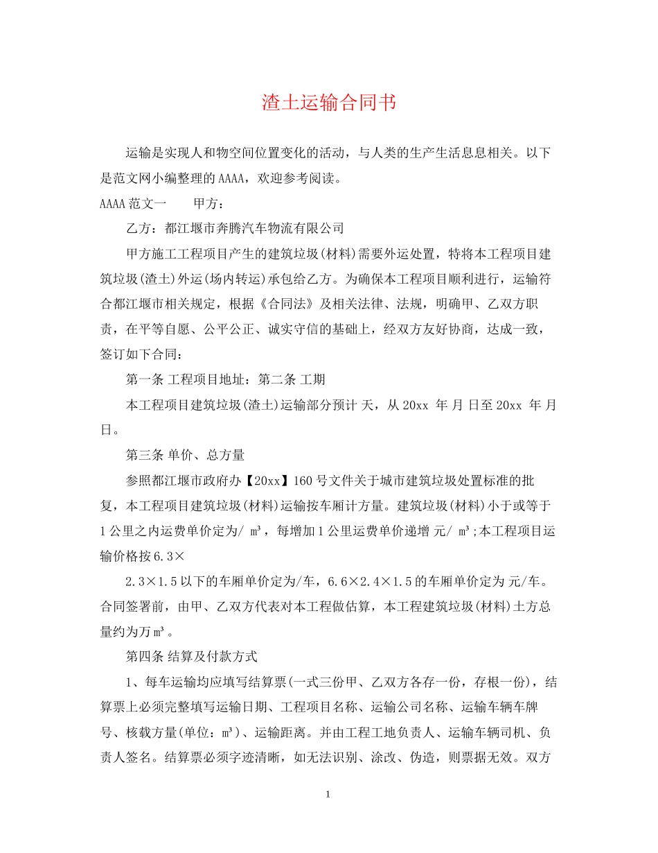渣土运输合同书_第1页