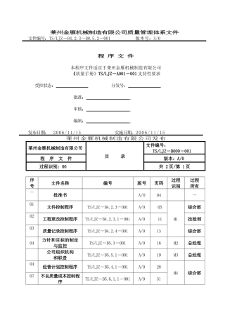 【莱州金雁机械制造有限公司质量管理体系文件程序文件】