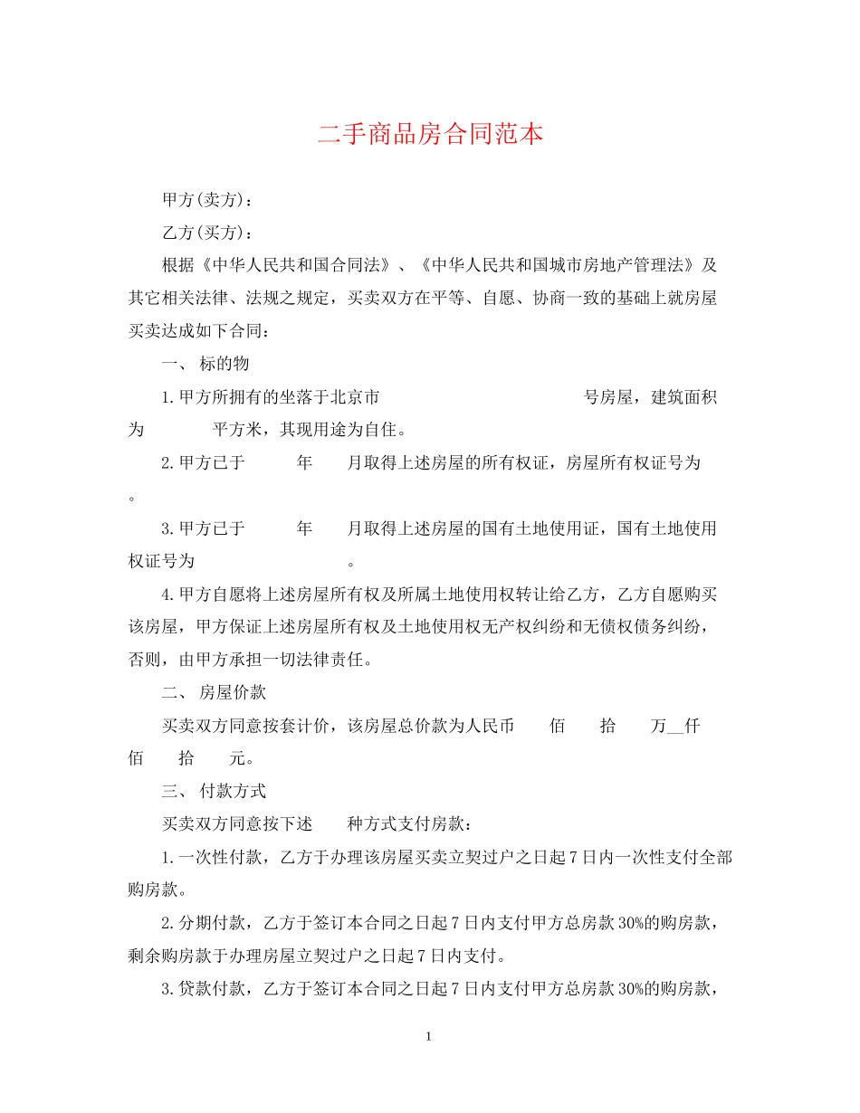 二手商品房合同范本_第1页