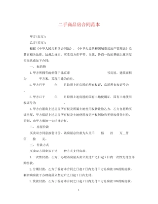 二手商品房合同范本