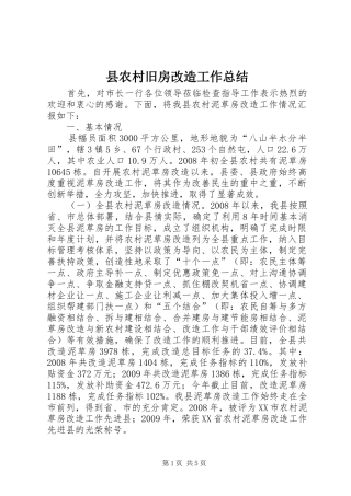 县农村旧房改造工作总结