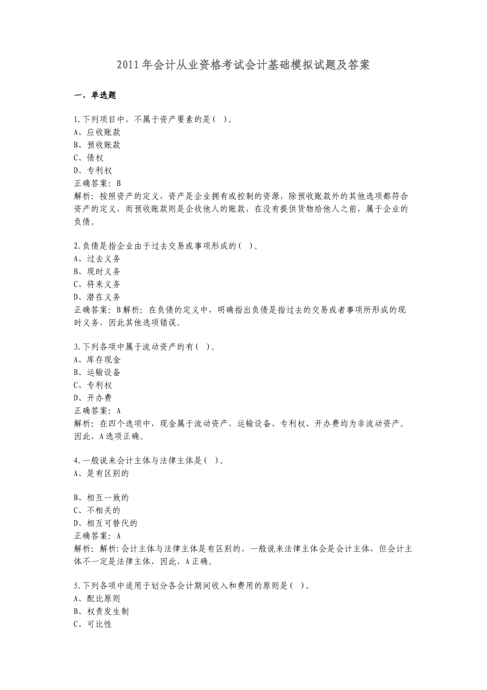 财务会计与财务管理基础知识模拟答案_第1页
