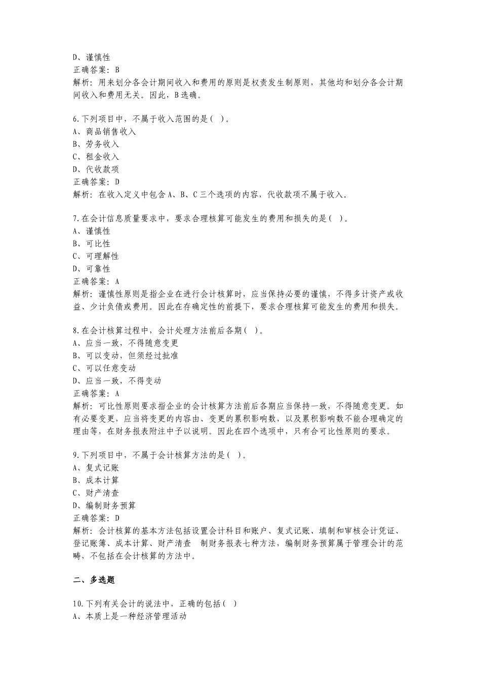 财务会计与财务管理基础知识模拟答案_第2页