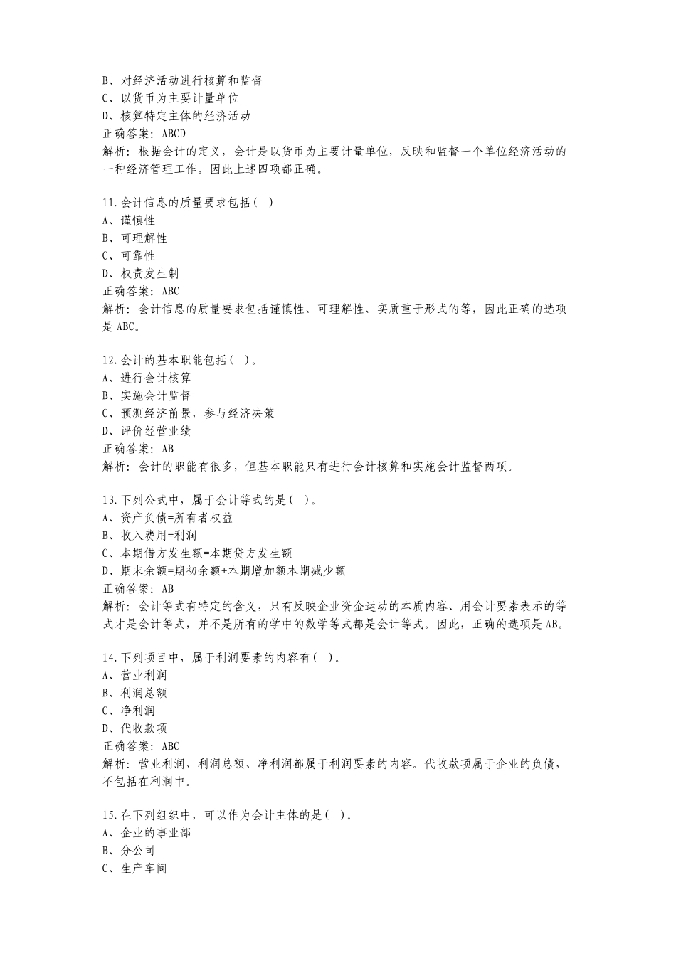 财务会计与财务管理基础知识模拟答案_第3页