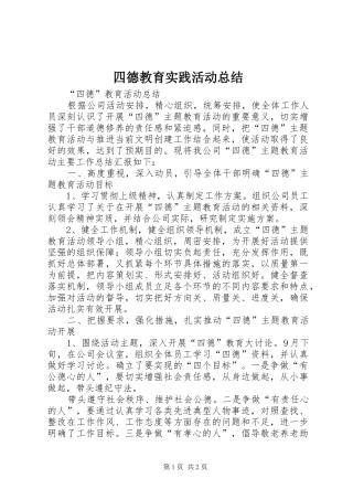 四德教育实践活动总结