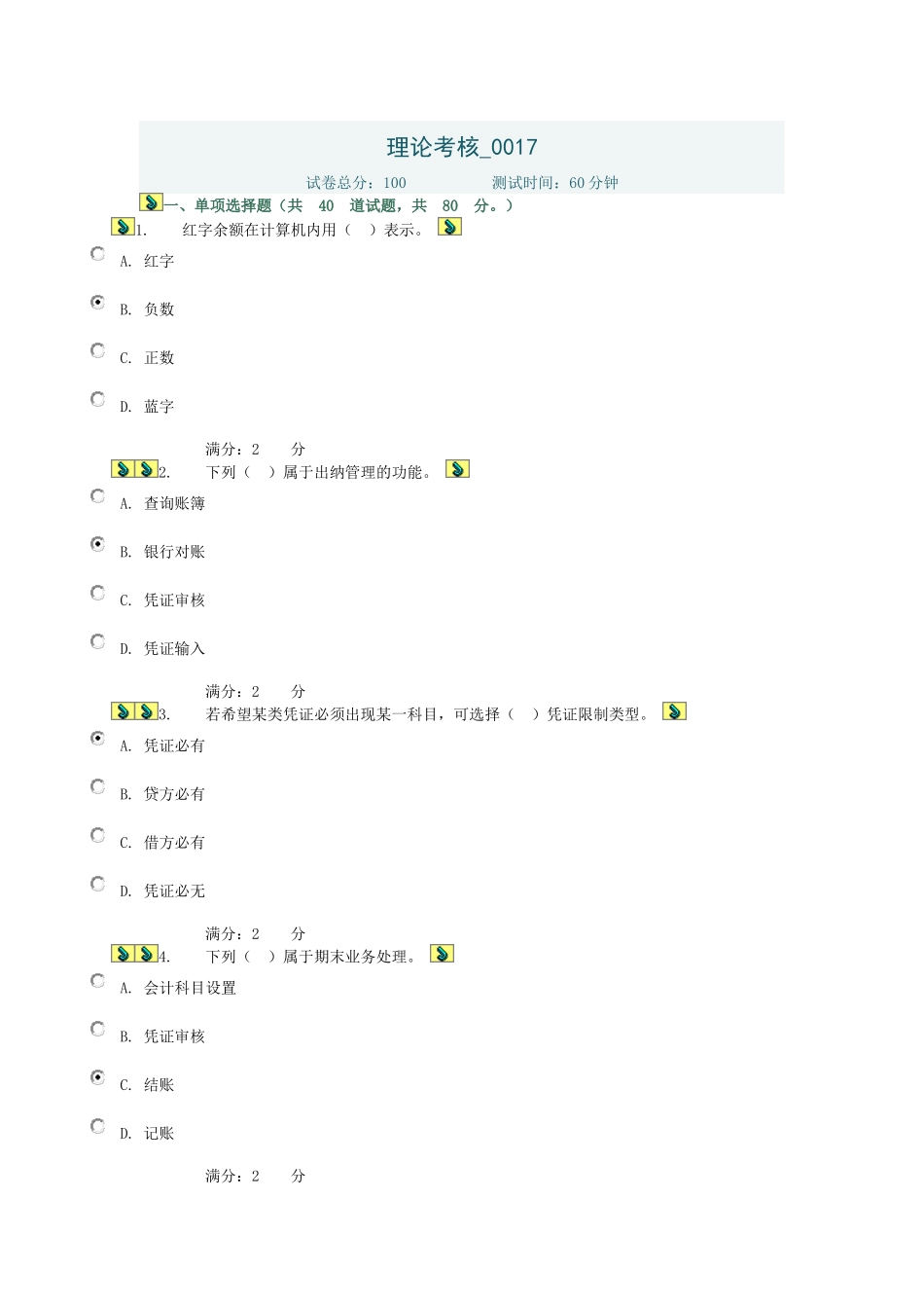 电算化会计理论考核-0017答案_第1页