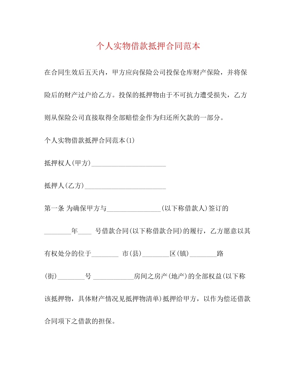 个人实物借款抵押合同范本2)_第1页