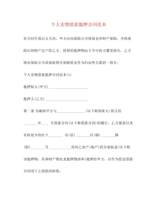 个人实物借款抵押合同范本2)