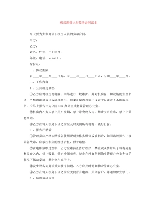 机房助管人员劳动合同范本