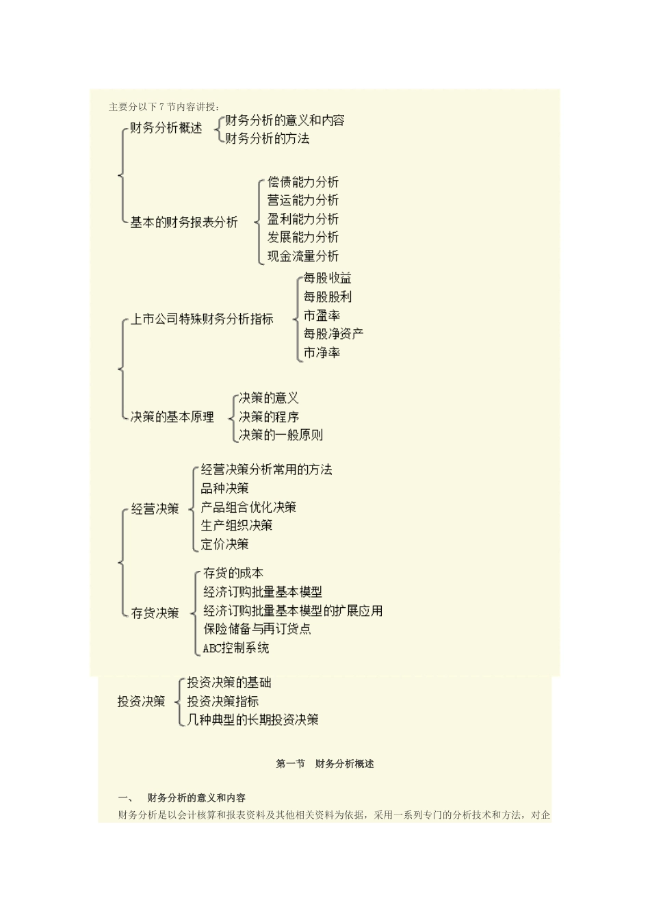 管理会计之―财务分析与决策_第1页