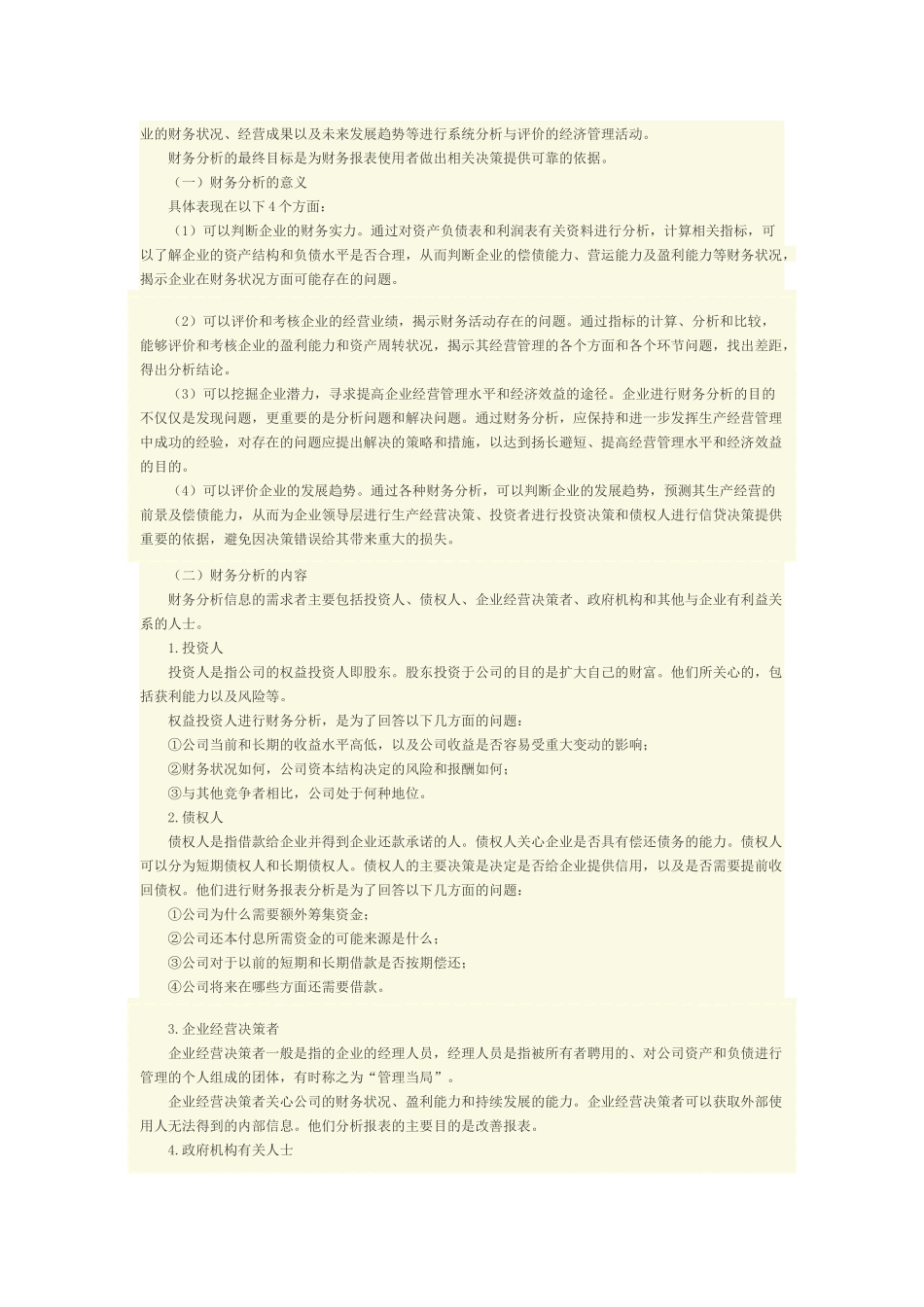 管理会计之―财务分析与决策_第2页