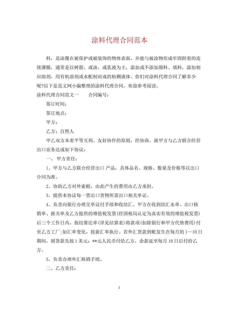 涂料代理合同范本_第1页