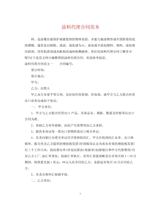 涂料代理合同范本