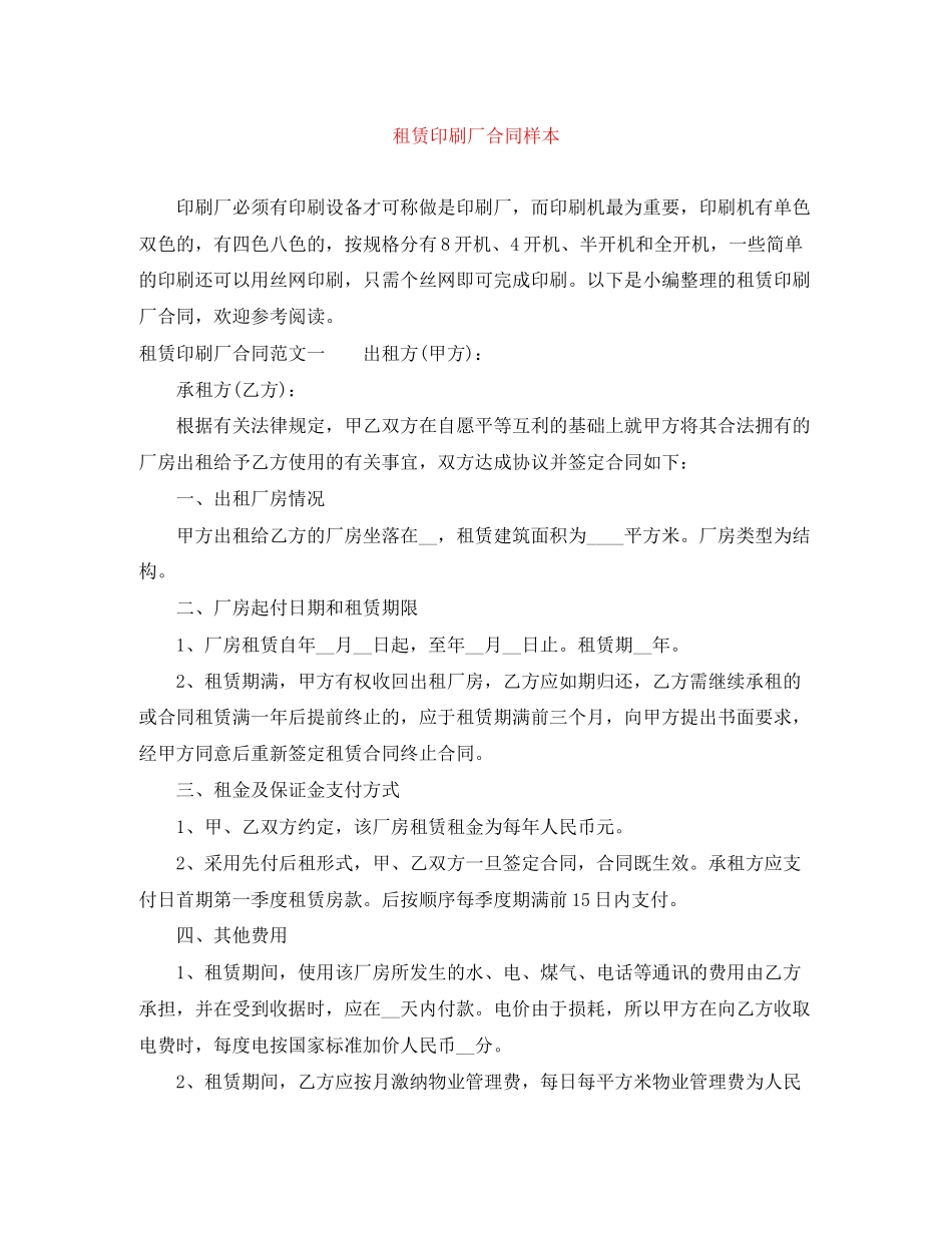 租赁印刷厂合同样本_第1页