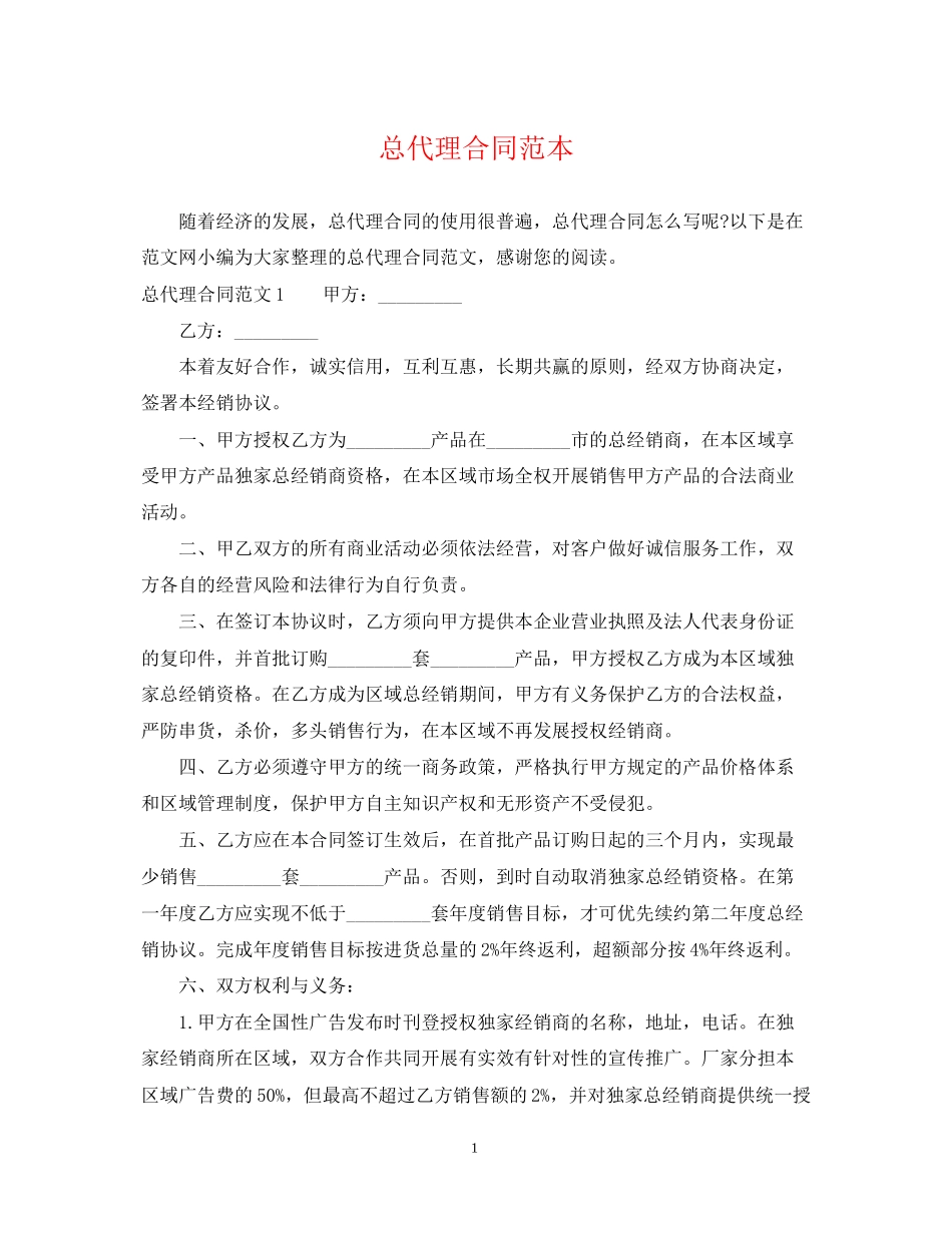 总代理合同范本_第1页