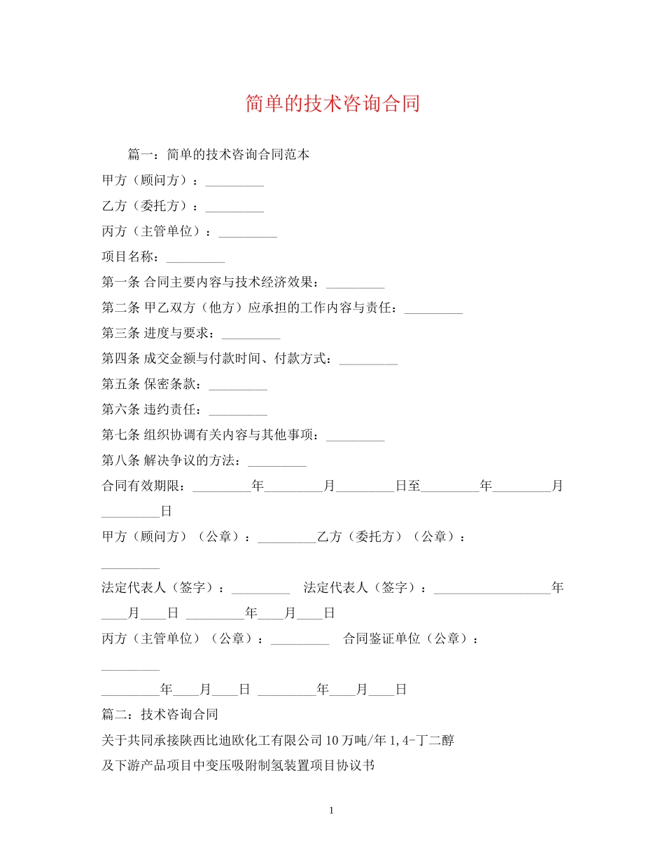 简单的技术咨询合同2)_第1页