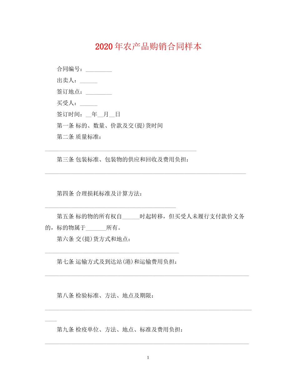 年农产品购销合同样本_第1页