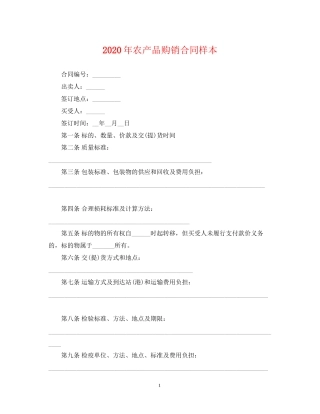年农产品购销合同样本