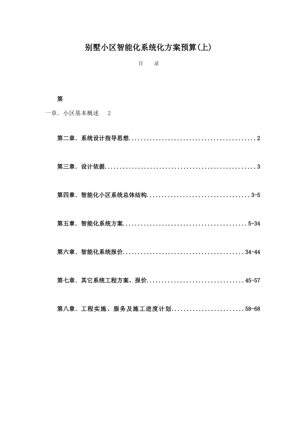 别墅小区智能化系统方案与预算_第1页