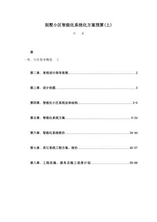 别墅小区智能化系统方案与预算