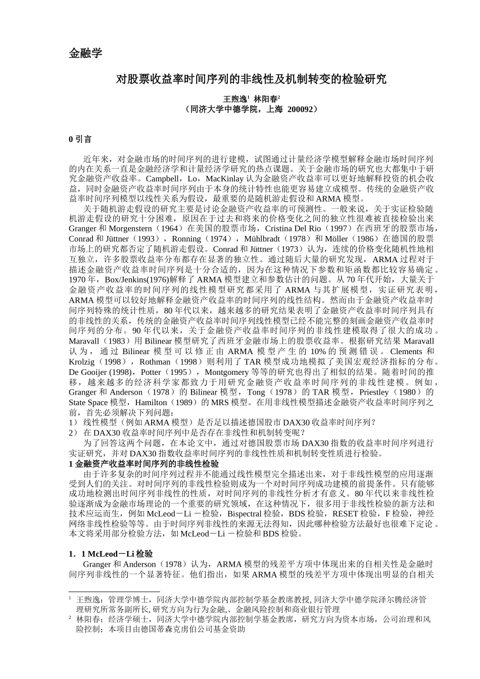 对股票收益率时间序列的检验研究_第1页