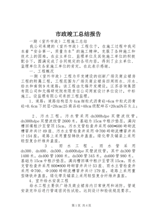 市政竣工总结报告