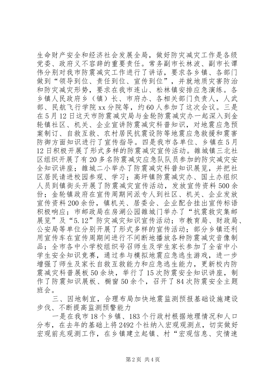 市防震减灾半年工作总结总结_第2页