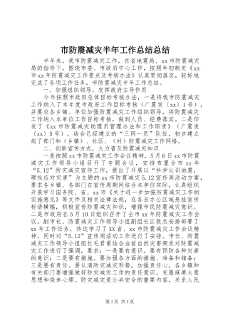 市防震减灾半年工作总结总结