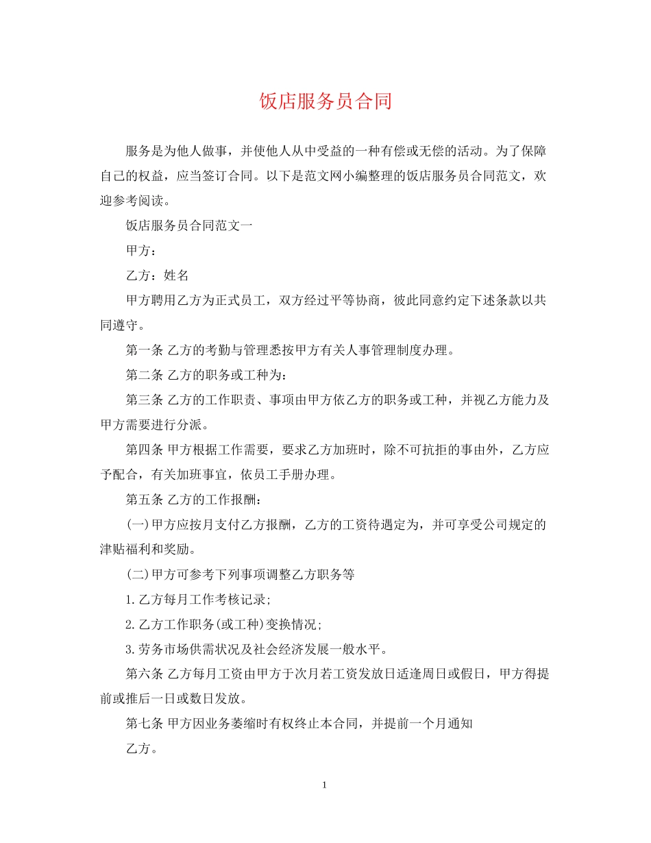 饭店服务员合同_第1页