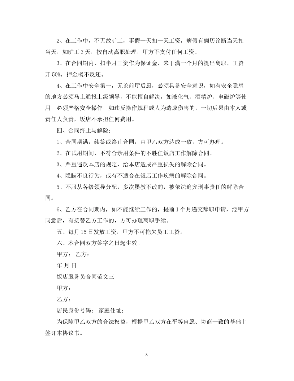 饭店服务员合同_第3页