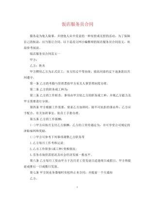 饭店服务员合同