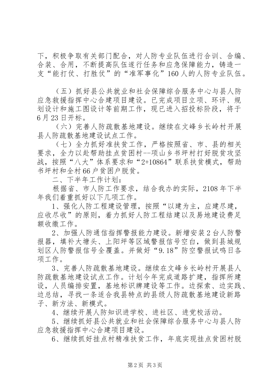 县人防办XX年上半年工作总结范文_第2页