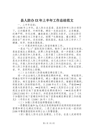 县人防办XX年上半年工作总结范文