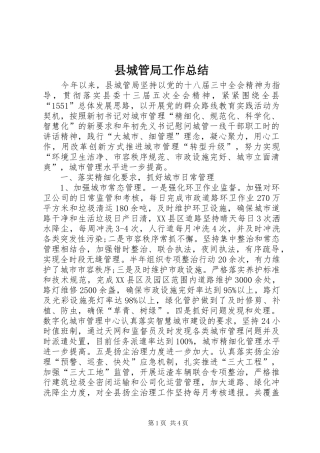 县城管局工作总结