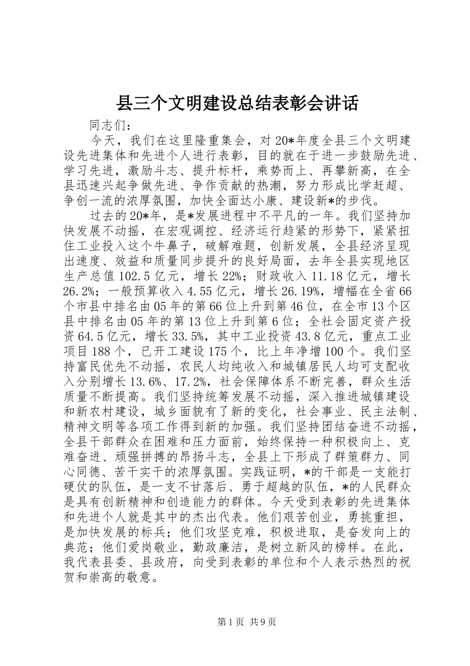县三个文明建设总结表彰会讲话_第1页