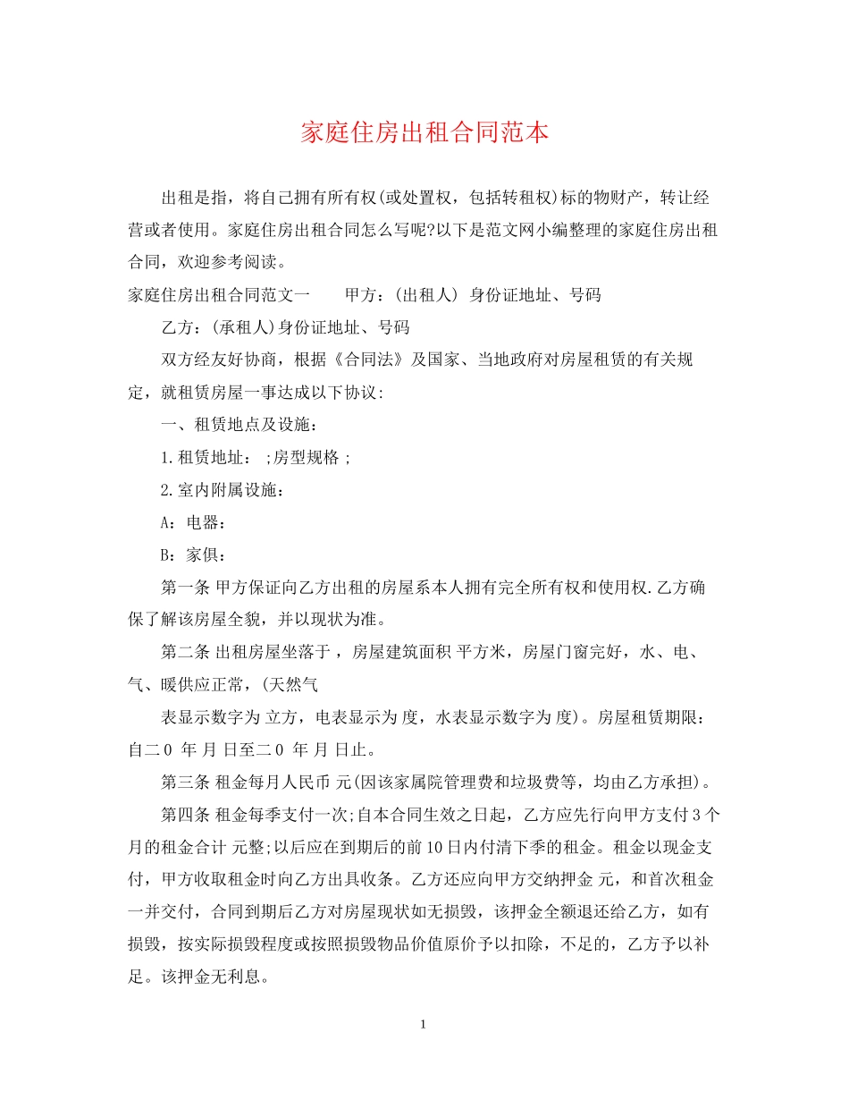 家庭住房出租合同范本_第1页