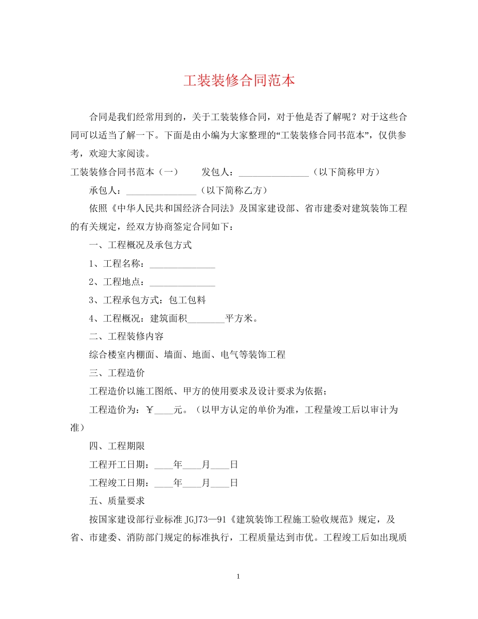 工装装修合同范本_第1页