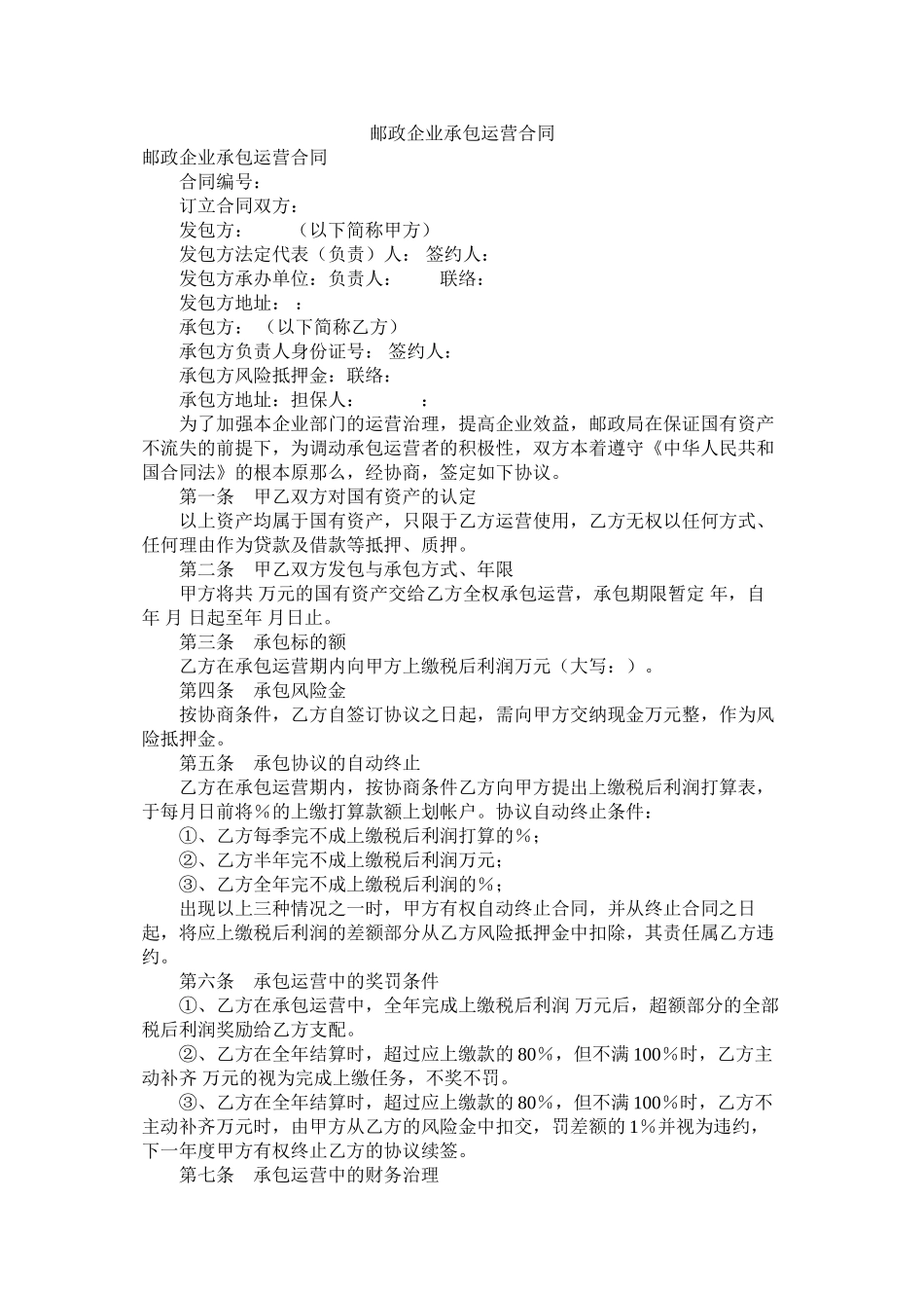 邮政企业承包经营合同_第1页