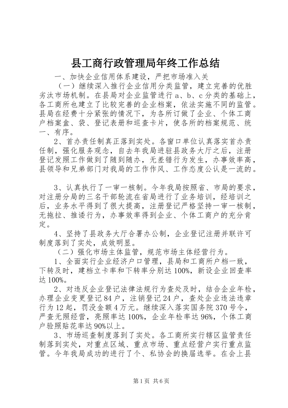 县工商行政管理局年终工作总结_第1页